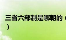 三省六部制是哪朝的（三省六部制是哪个朝代）