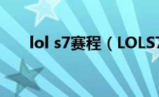 lol s7赛程（LOLS7赛程赛制怎么样）