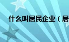 什么叫居民企业（居民企业是什么意思）