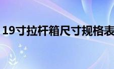 19寸拉杆箱尺寸规格表（拉杆箱尺寸规格表）