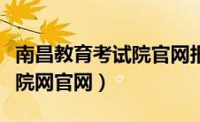 南昌教育考试院官网报名入口（南昌教育考试院网官网）