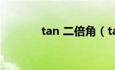 tan 二倍角（tan2倍角公式）