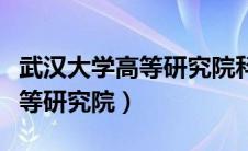 武汉大学高等研究院科研楼项目（武汉大学高等研究院）