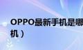 OPPO最新手机是哪款2023（oppo最新手机）