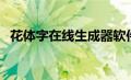 花体字在线生成器软件（花体字在线生成）