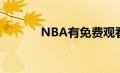 NBA有免费观看的直播平台吗