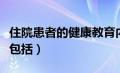 住院患者的健康教育内容包括（健康教育内容包括）