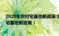 2020年农村宅基地新政策:将有三大新变化!（2020年农村宅基地新政策）