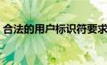 合法的用户标识符要求（合法的用户标识符）