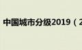 中国城市分级2019（2020年中国城市分级）