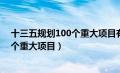 十三五规划100个重大项目有民间投资吗（十三五规划100个重大项目）