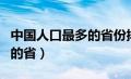 中国人口最多的省份排名前十（中国人口最多的省）