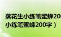 落花生小练笔蜜蜂200字左右写人物（落花生小练笔蜜蜂200字）