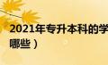 2021年专升本科的学校（2021专升本院校有哪些）