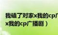 我磕了对家x我的cp广播剧网盘（我磕了对家x我的cp广播剧）