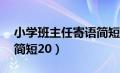 小学班主任寄语简短20字（小学班主任寄语简短20）