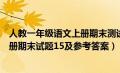 人教一年级语文上册期末测试卷汇总（人教版一年级语文上册期末试题15及参考答案）