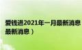 爱钱进2021年一月最新消息（爱钱进2020最新消息警方6月最新消息）