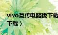 vivo互传电脑版下载网址（vivo互传电脑版下载）