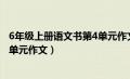 6年级上册语文书第4单元作文350字（6年级上册语文书第4单元作文）