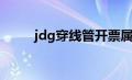 jdg穿线管开票属于（jdg穿线管）