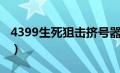 4399生死狙击挤号器（4399生死狙击挤人器）