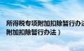 所得税专项附加扣除暂行办法的实施时间是（人所得税专项附加扣除暂行办法）