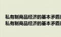 私有制商品经济的基本矛盾是私人劳动和社会劳动的矛盾（私有制商品经济的基本矛盾是）