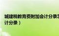 城建税教育费附加会计分录怎么写（城建税及教育费附加会计分录）