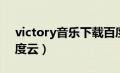 victory音乐下载百度云（victory纯音乐百度云）