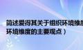 简述爱得其关于组织环境维度的主要观点（艾德奇关于组织环境维度的主要观点）