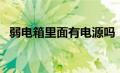 弱电箱里面有电源吗（弱电箱里面有什么）