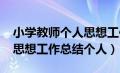 小学教师个人思想工作总结2020（小学教师思想工作总结个人）