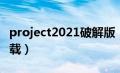 project2021破解版（project2019破解版下载）