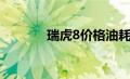 瑞虎8价格油耗（瑞虎8价格）