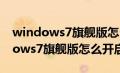 windows7旗舰版怎么开启游戏模式（windows7旗舰版怎么开启vt）