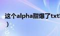 这个alpha甜爆了txt笔趣阁（这个alpha甜爆）