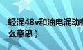 轻混48v和油电混动有什么区别（轻混48v什么意思）