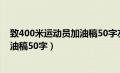 致400米运动员加油稿50字左右小学生（致400米运动员加油稿50字）