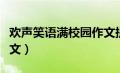 欢声笑语满校园作文提纲（欢声笑语满校园作文）