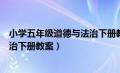 小学五年级道德与法治下册教案部编（小学五年级道德与法治下册教案）