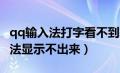 qq输入法打字看不到输入框（为什么QQ输入法显示不出来）