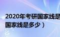 2020年考研国家线是多少分数（2020年考研国家线是多少）