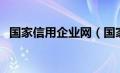 国家信用企业网（国家信用企业公示系统）