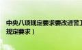 中央八项规定要求要改进警卫工作坚持什么的原（中央八项规定要求）