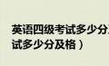 英语四级考试多少分及格2022（英语四级考试多少分及格）