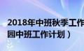 2018年中班秋季工作计划（2017年秋季幼儿园中班工作计划）