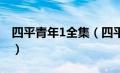 四平青年1全集（四平青年第一部完整版高清）