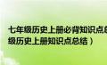 七年级历史上册必背知识点总结归纳部编版（新人教版七年级历史上册知识点总结）