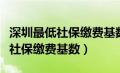 深圳最低社保缴费基数退休金多少（深圳最低社保缴费基数）